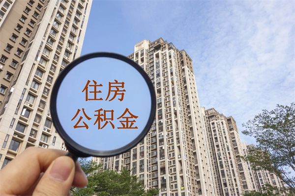 渭南如何把封存离职公积金全部取来（离职封存公积金提取业务）