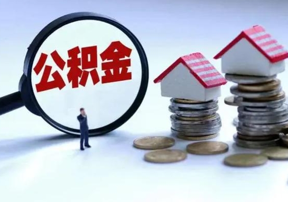 渭南公积金封存了还可以提吗（公积金封存了还能提取嘛）